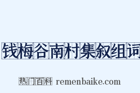 钱梅谷南村集叙组词是什么意思的图片